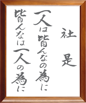 一人は皆んなの為に、皆んなは一人の為に