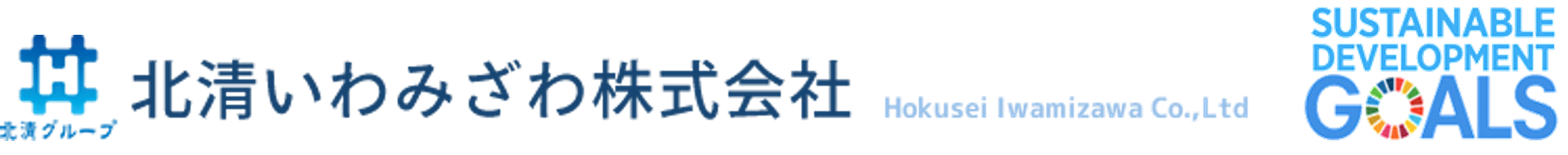 北清いわみざわ株式会社