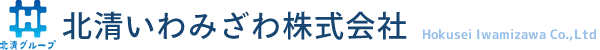 北清いわみざわ株式会社